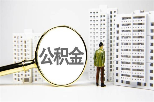 永城我名下有房子怎么提取公积金（我名下有房子怎么提取公积金装修）