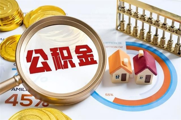 永城在职怎么提公积金（在职如何提取住房公积金）